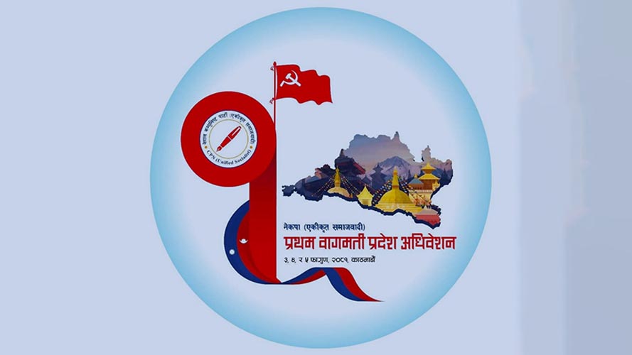 नेकपा (एकीकृत समाजवादी) बागमती प्रदेशकाे प्रथम अधिवेशन फागुन ३ देखि ५ गतेसम्म काठमाडौँमा
