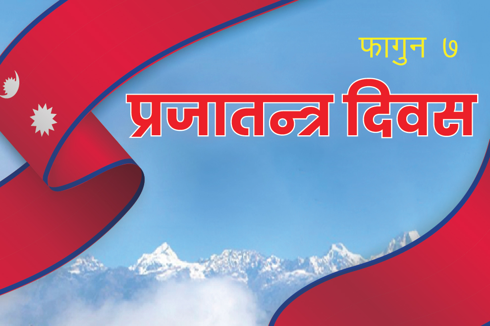 आज प्रजातन्त्र दिवस मनाइँदै, देशभर सार्वजनिक विदा