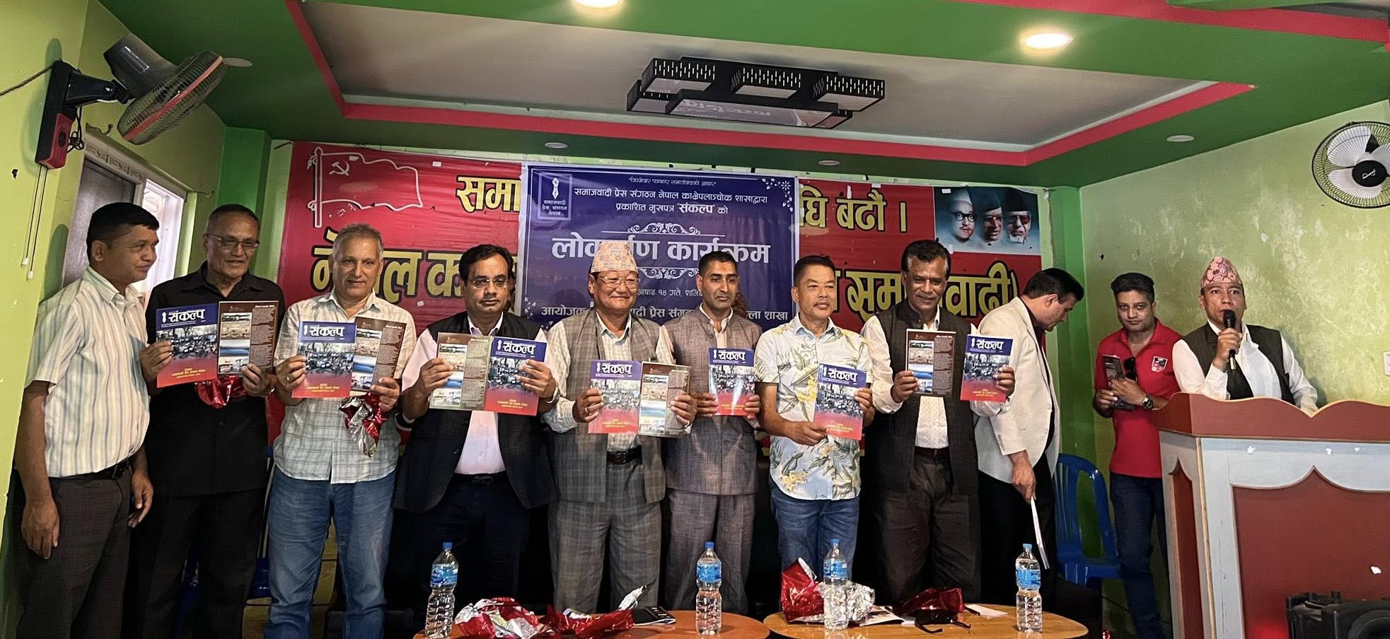 ‘संकल्प’ मुखपत्र सार्वजनिक, पत्रकारितामा निष्पक्षताको आह्वान